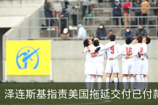 泽连斯基指责美国拖延交付已付款的导弹