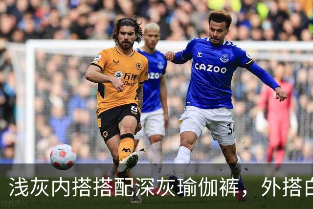 浅灰内搭搭配深灰瑜伽裤，外搭白防晒衫柔和版型勾勒流畅体态线条