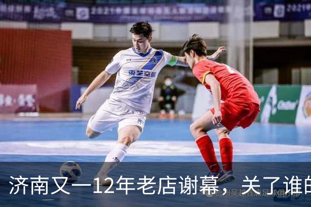 济南又一12年老店谢幕，关了谁的青春回忆？