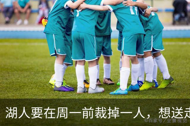 湖人要在周一前裁掉一人，想送走的那个却没人接