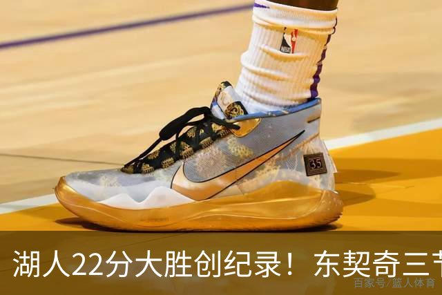 湖人22分大胜创纪录！东契奇三节打卡，新援首秀12中12太惊艳