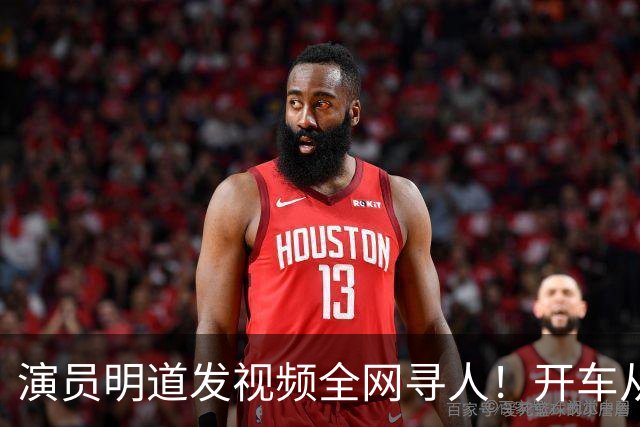 演员明道发视频全网寻人！开车从上海到杭州途中丢失名牌包，被好心人捡到，“全世界几乎不可能发生这样的事，只有在我们中国，很了不起”