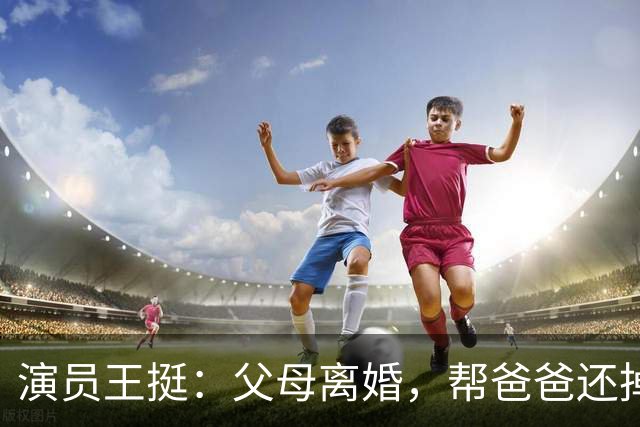 演员王挺：父母离婚，帮爸爸还掉千万巨债后，40岁终与家人和解