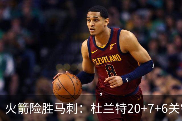 火箭险胜马刺：杜兰特20+7+6关键三分 文班25+13绝平上篮被帽