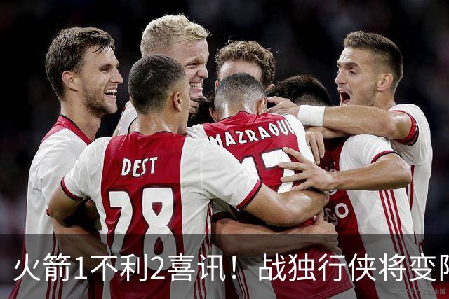 火箭1不利2喜讯！战独行侠将变阵，杜兰特享受红利，乌度卡开窍了