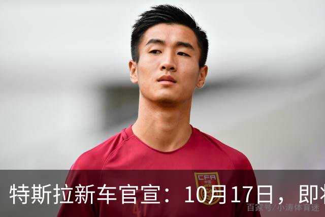 特斯拉新车官宣：10月17日，即将上市