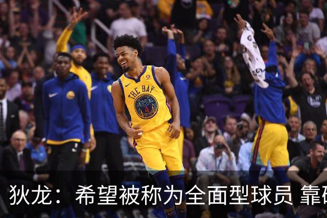 狄龙：希望被称为全面型球员 靠研究录像和下肢力量成顶级防守者