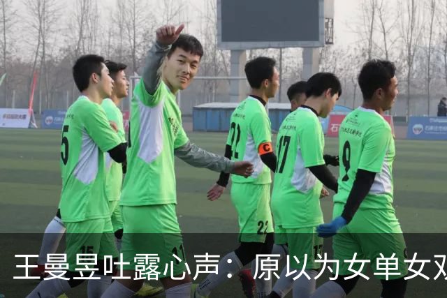 王曼昱吐露心声：原以为女单女双夺冠已足够幸福，万万没想到，如今幸福又升级了
