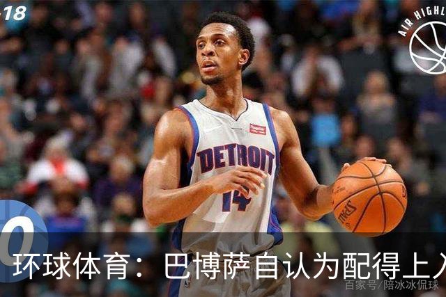 环球体育：巴博萨自认为配得上入选巴西队，安帅称仍在考察
