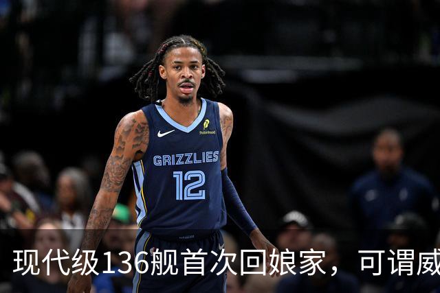现代级136舰首次回娘家，可谓威风凛凛？