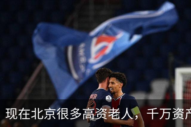 现在北京很多高资老人，千万资产转国外子女，却要求社区照顾他们