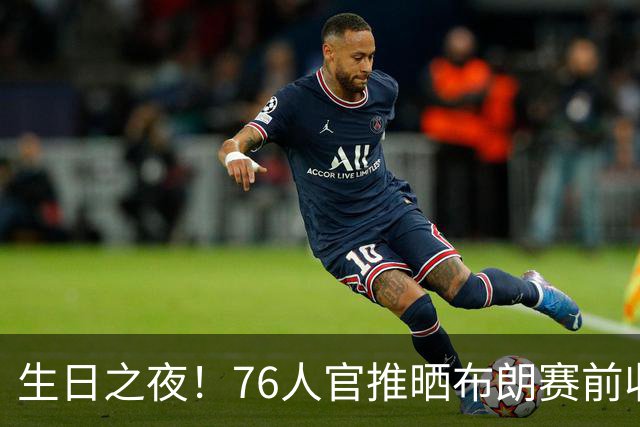生日之夜！76人官推晒布朗赛前收到生日蛋糕后欣喜合影