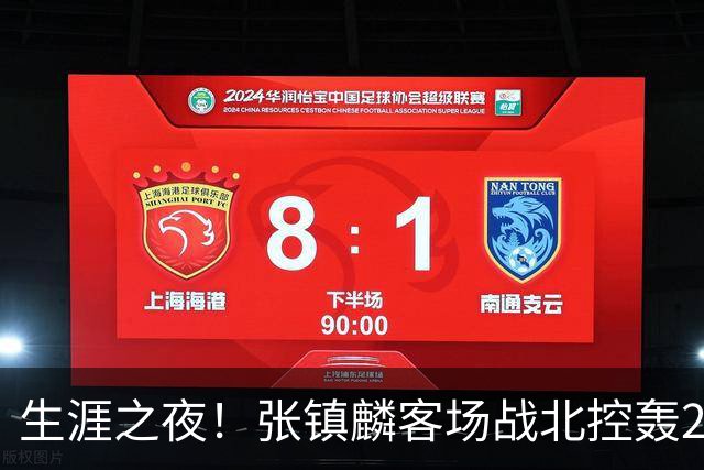 生涯之夜！张镇麟客场战北控轰28分刷新上海男篮生涯得分新高