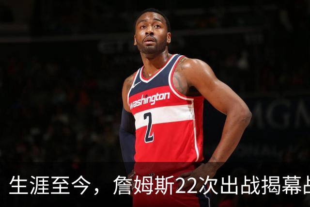 生涯至今，詹姆斯22次出战揭幕战，他的胜率如何？数据表现怎样？