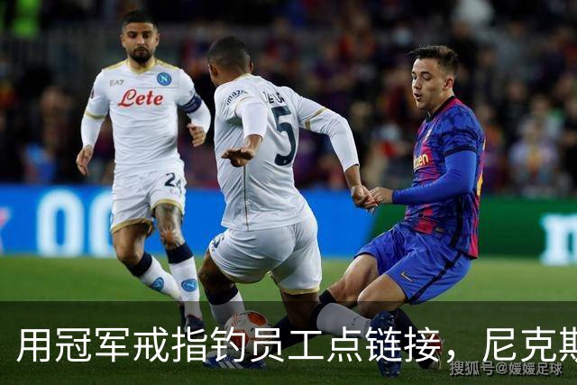 用冠军戒指钓员工点链接，尼克斯这波操作翻车了