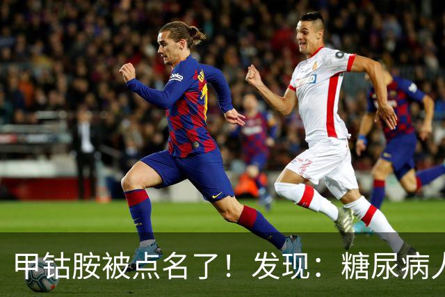 甲钴胺被点名了！发现：糖尿病人吃甲钴胺，不用久等或有5个变化
