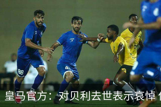 皇马官方：对贝利去世表示哀悼 他是最伟大球员之一