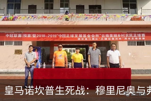 皇马诺坎普生死战：穆里尼奥与弗里克巅峰对决