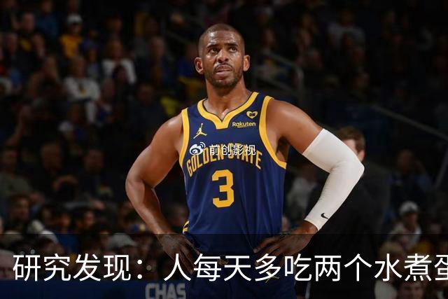 研究发现：人每天多吃两个水煮蛋，肝脏的代谢异常风险或会升高