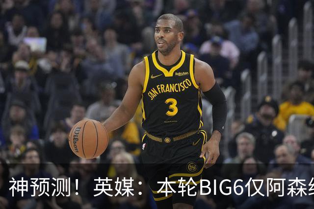神预测！英媒：本轮BIG6仅阿森纳胜 曼城利物浦败北