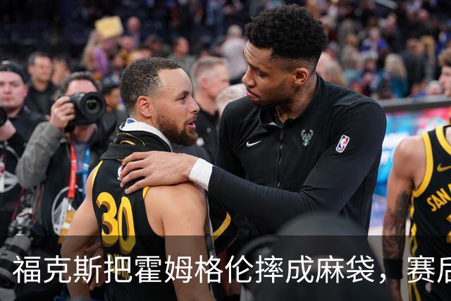 福克斯把霍姆格伦摔成麻袋，赛后回应：你有别的问题要担心