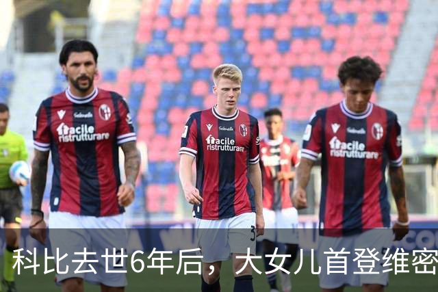 科比去世6年后，大女儿首登维密T台，妻子瓦妮莎把仨女儿教的很好