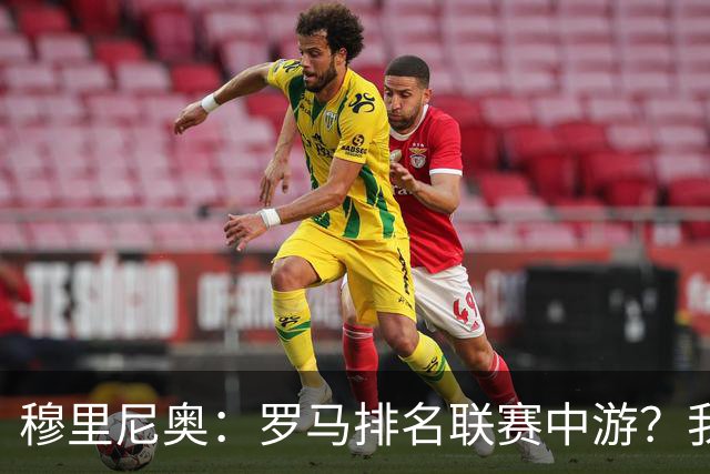 穆里尼奥：罗马排名联赛中游？我们的阵容就这样