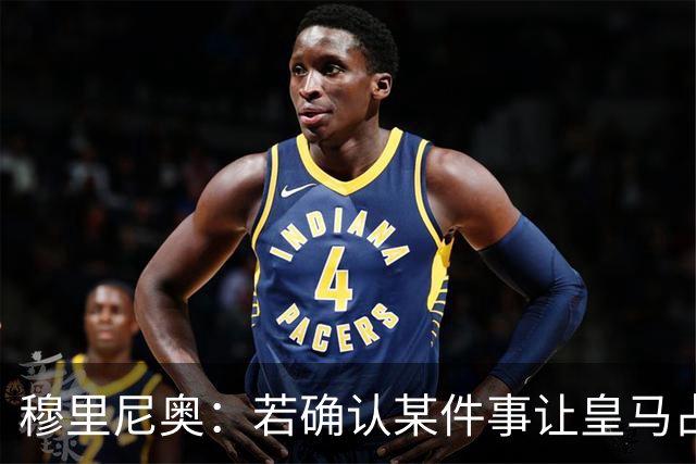 穆里尼奥：若确认某件事让皇马占了便宜，我会公开承认