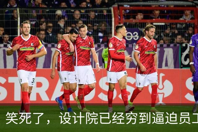 笑死了，设计院已经穷到逼迫员工返还往年的工资了！
