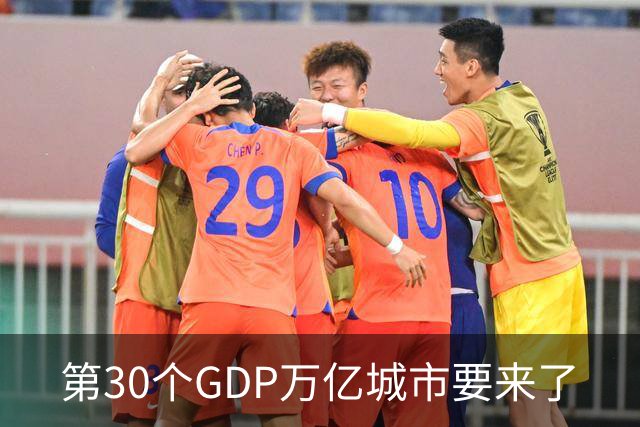 第30个GDP万亿城市要来了