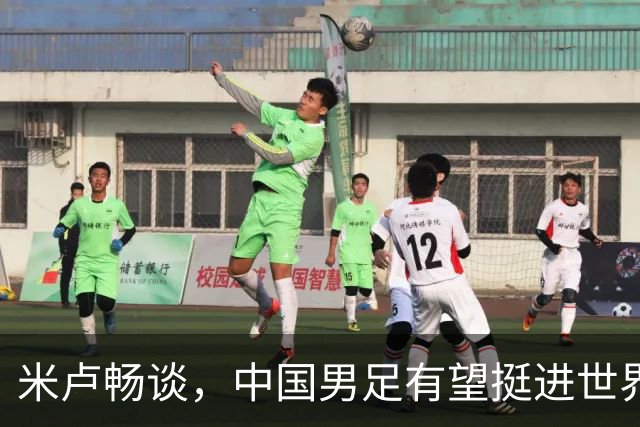 米卢畅谈，中国男足有望挺进世界杯，带领国足出线我至今记忆犹新
