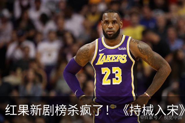 红果新剧榜杀疯了！《持械入宋》跌至第3，第一名8370万登顶榜首