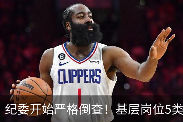 纪委开始严格倒查！基层岗位5类红线，千万不能碰！