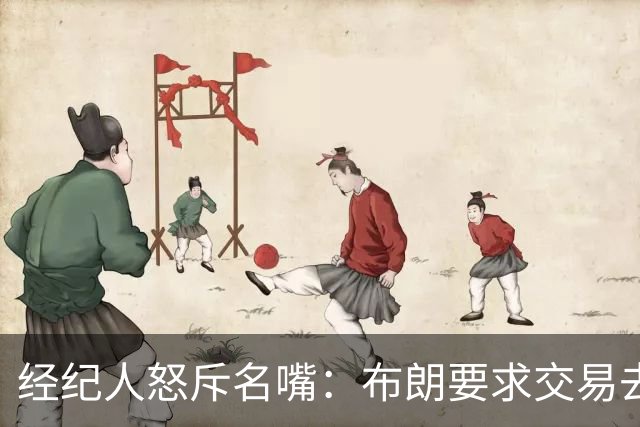 经纪人怒斥名嘴：布朗要求交易去雄鹿是“10000%的谎言”