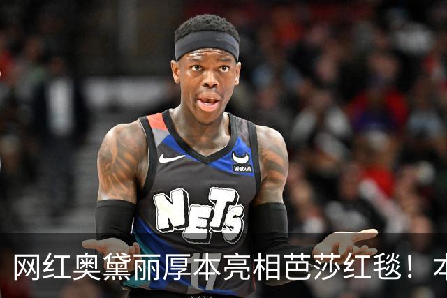 网红奥黛丽厚本亮相芭莎红毯！本人：穿上礼服站在芭莎红毯上的我，无比自信