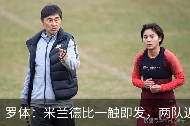 罗体：米兰德比一触即发，两队近10年积分差距97分