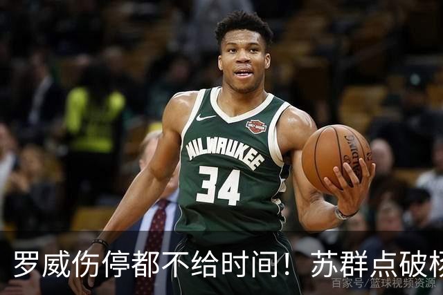罗威伤停都不给时间！苏群点破杨瀚森困境：开拓者要成绩不要培养