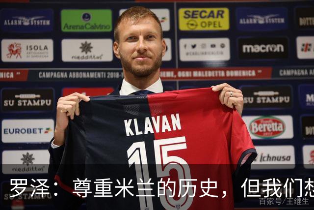 罗泽：尊重米兰的历史，但我们想赢；我非常喜欢莫德里奇