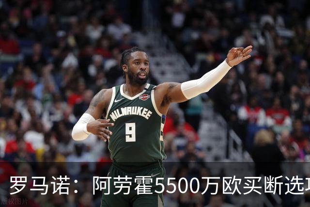 罗马诺：阿劳霍5500万欧买断选项明夏生效，利物浦将慢慢评估