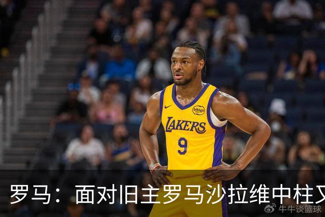 罗马：面对旧主罗马沙拉维中柱又获全场致意，动容落泪
