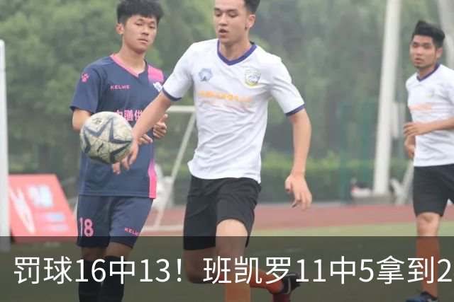罚球16中13！班凯罗11中5拿到24分7板4助 正负值+9
