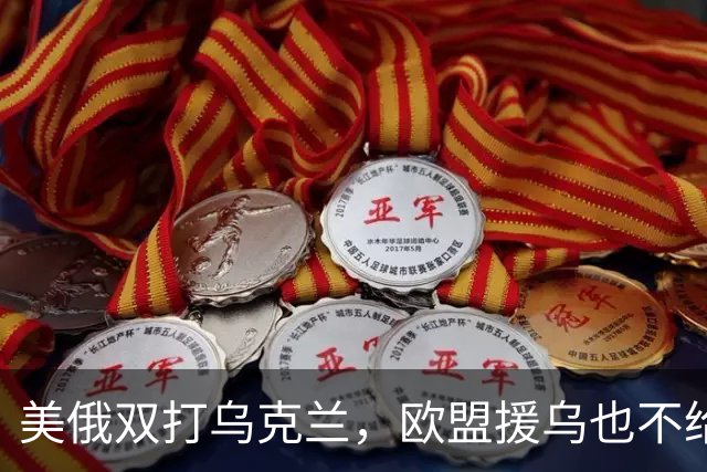 美俄双打乌克兰，欧盟援乌也不给力了