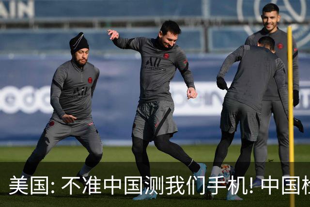 美国: 不准中国测我们手机! 中国检测巨头: 真麻烦, 我在海外建 160 家!