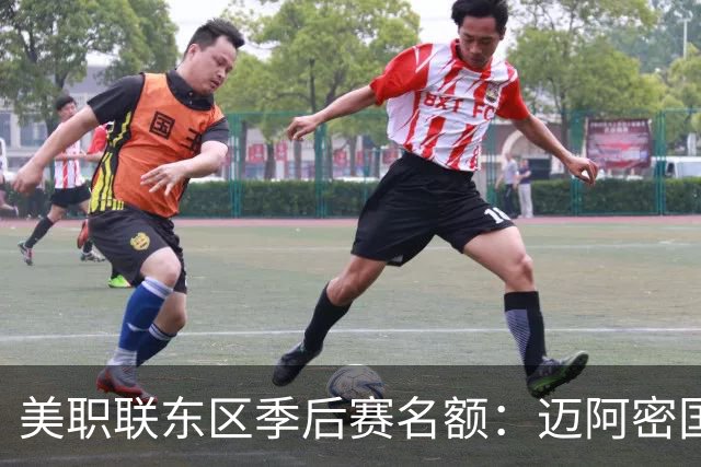 美职联东区季后赛名额：迈阿密国际等6队已锁定，纳什维尔锁定第1