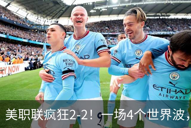 美职联疯狂2-2！一场4个世界波，梅西2场0进球，苏亚雷斯破门