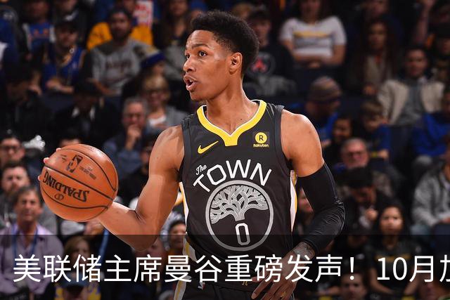 美联储主席曼谷重磅发声！10月加息预期骤降，风向变了