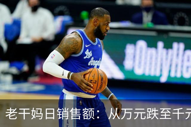 老干妈日销售额：从万元跌至千元！