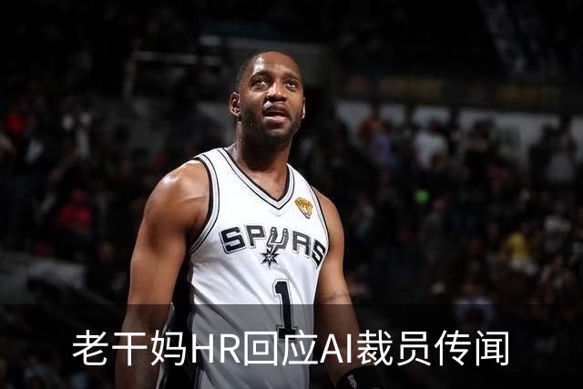 老干妈HR回应AI裁员传闻