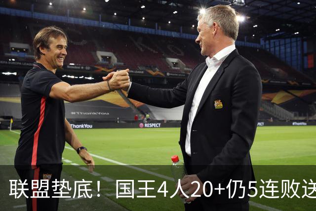 联盟垫底！国王4人20+仍5连败送鹈鹕首胜 阿卡夫34+6+13爆发