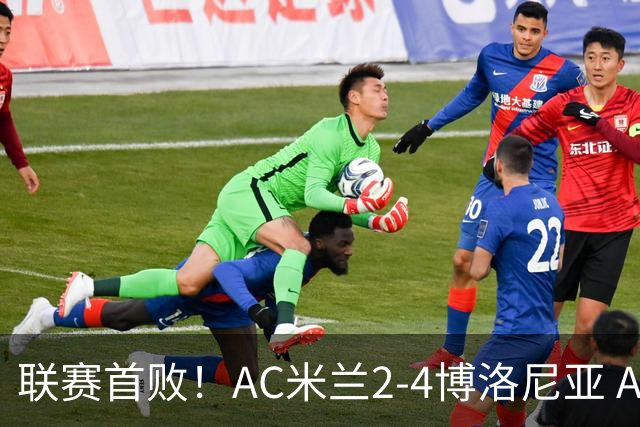 联赛首败！AC米兰2-4博洛尼亚 A·西塞双响难救主姆班古拉戴帽
